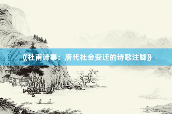 《杜甫诗集：唐代社会变迁的诗歌注脚》